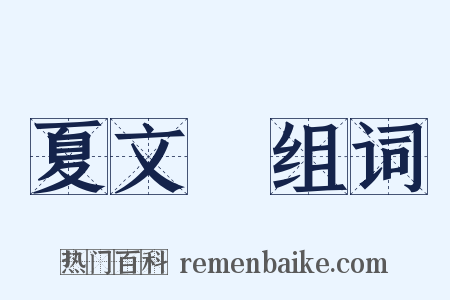 夏文彥组词是什么意思的图片